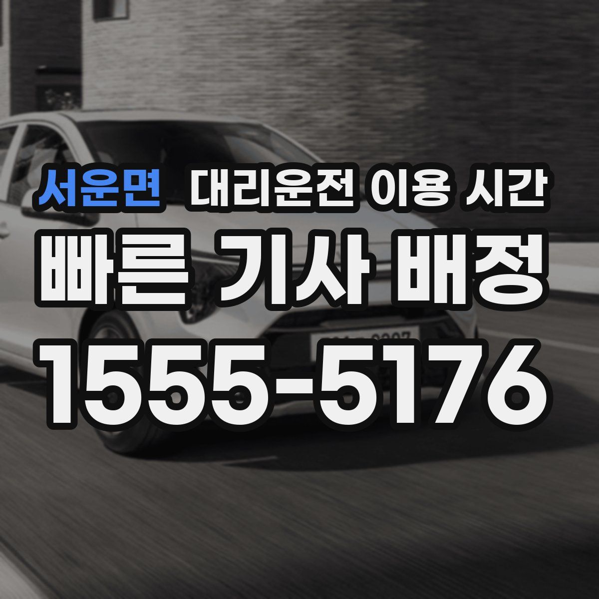 서운면 대리운전 이용 시간