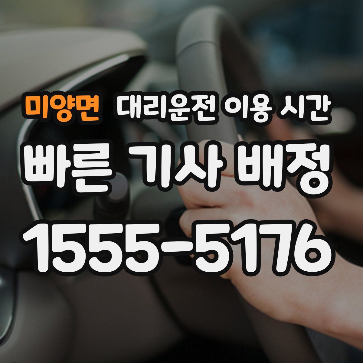 미양면 대리운전 이용 시간