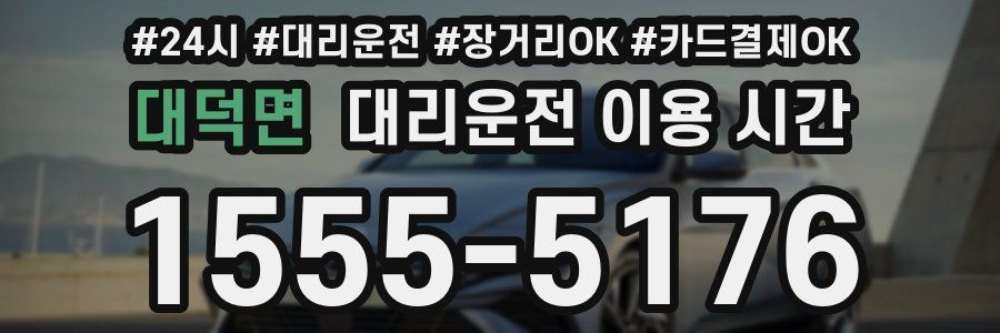 대덕면 대리운전 이용 시간