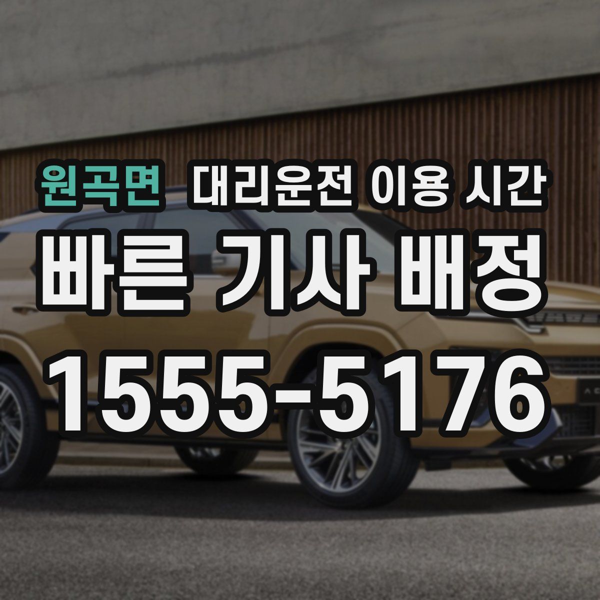 원곡면 대리운전 이용 시간