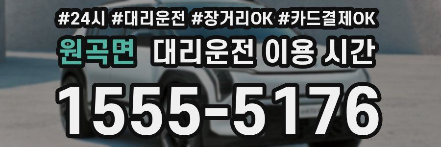 원곡면 대리운전 이용 시간