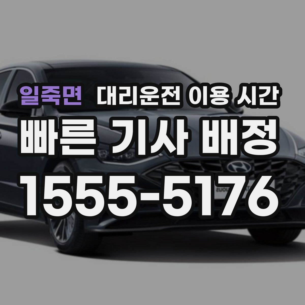 일죽면 대리운전 이용 시간 막차 이후 귀가 준비하는 요령