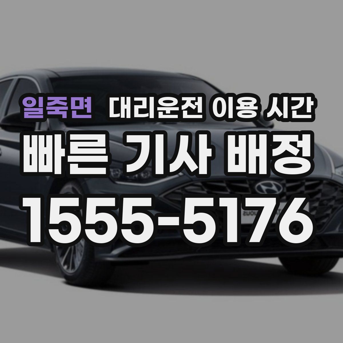 일죽면 대리운전 이용 시간