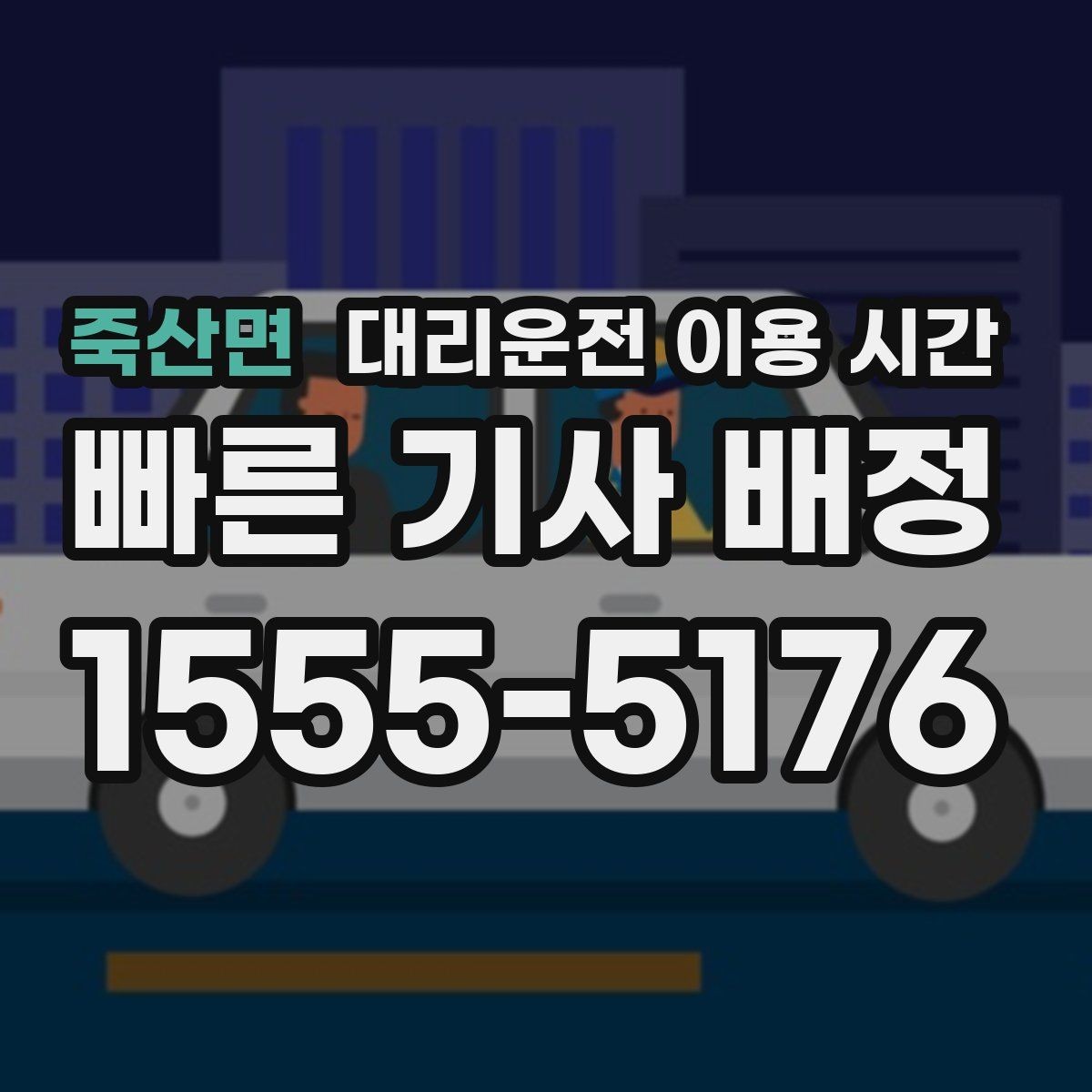 죽산면 대리운전 이용 시간 야간 교통상황에 따라 달라지는 이동 여유