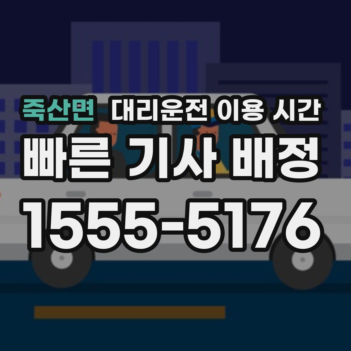 죽산면 대리운전 이용 시간