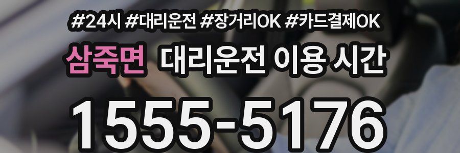 삼죽면 대리운전 이용 시간