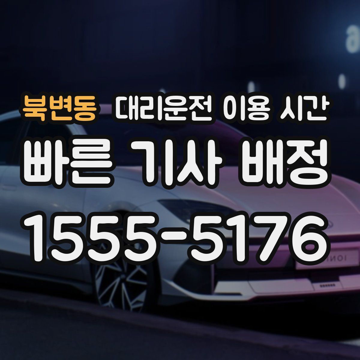 북변동 대리운전 이용 시간