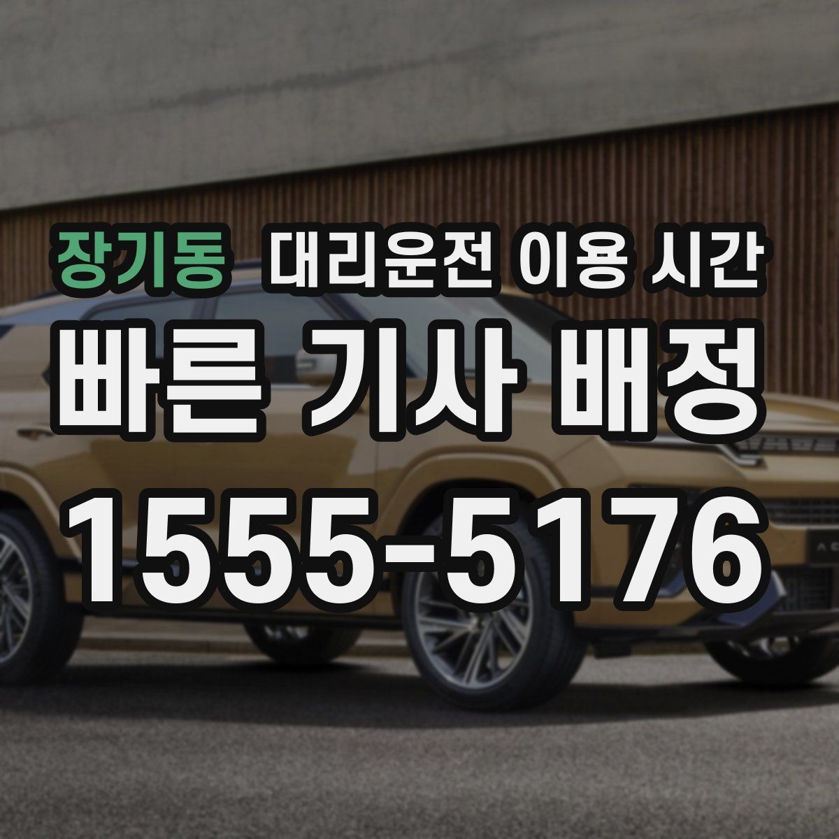장기동 대리운전 이용 시간