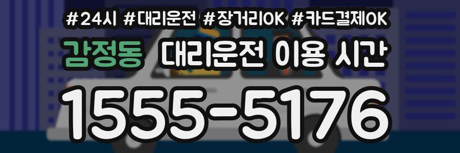 감정동 대리운전 이용 시간