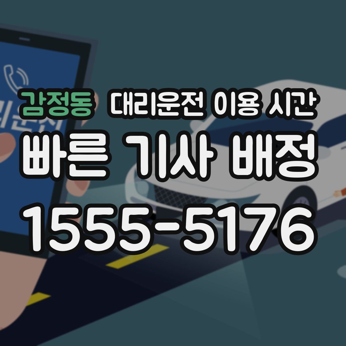 감정동 대리운전 이용 시간