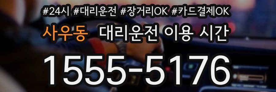 사우동 대리운전 이용 시간