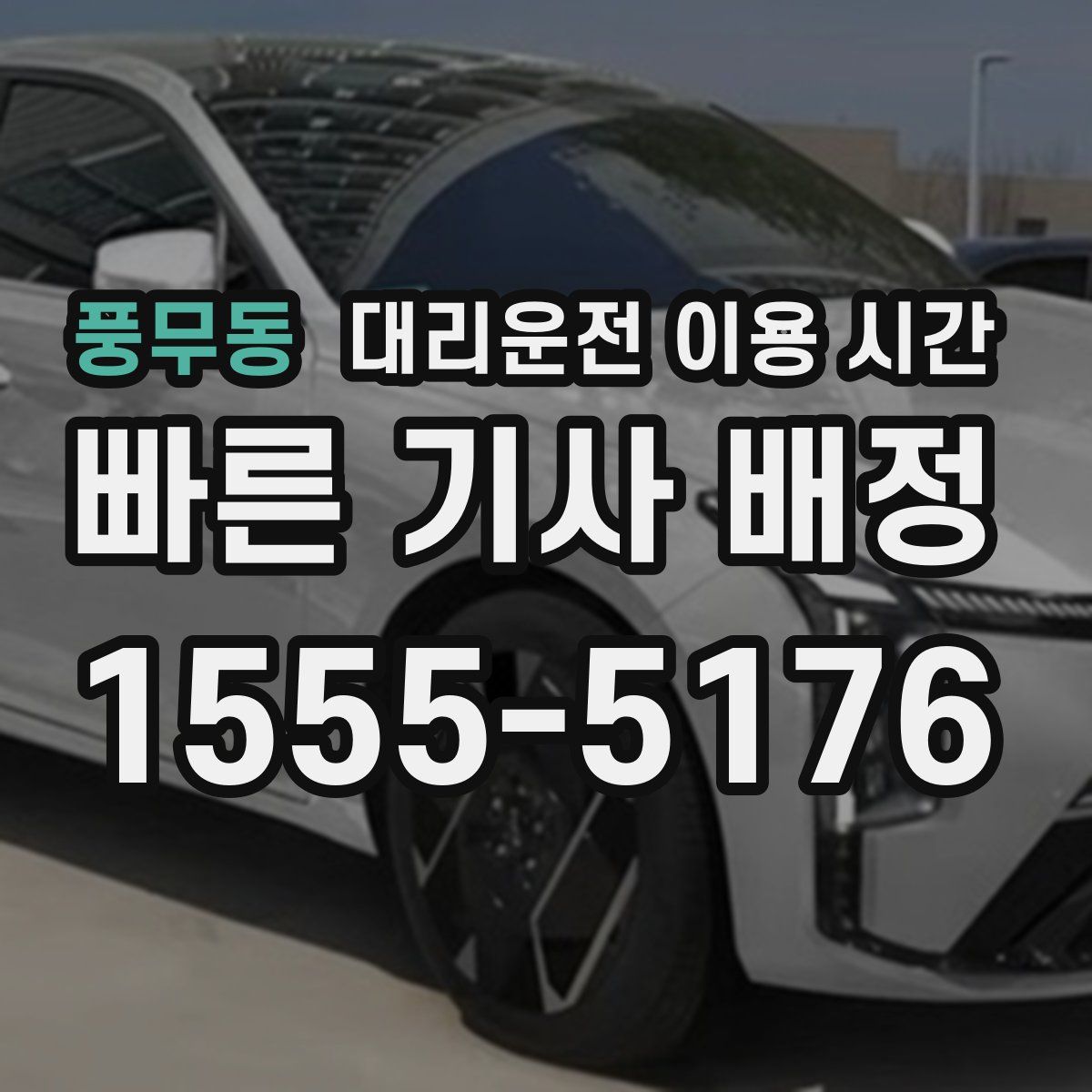 풍무동 대리운전 이용 시간