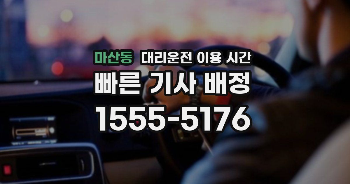 마산동 대리운전 이용 시간