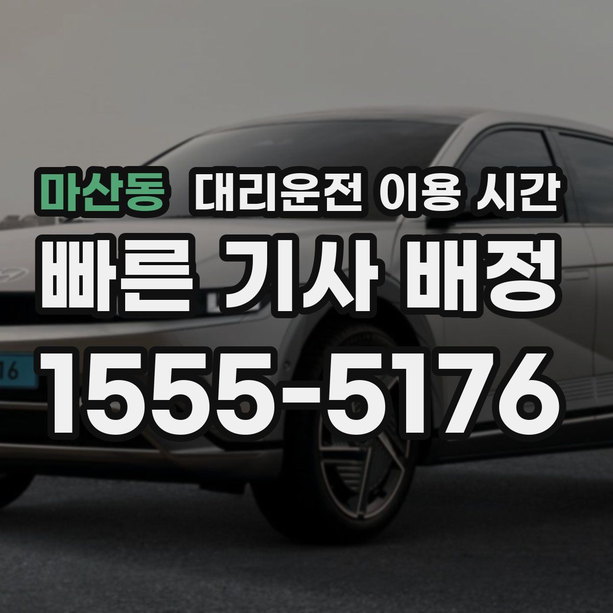 마산동 대리운전 이용 시간