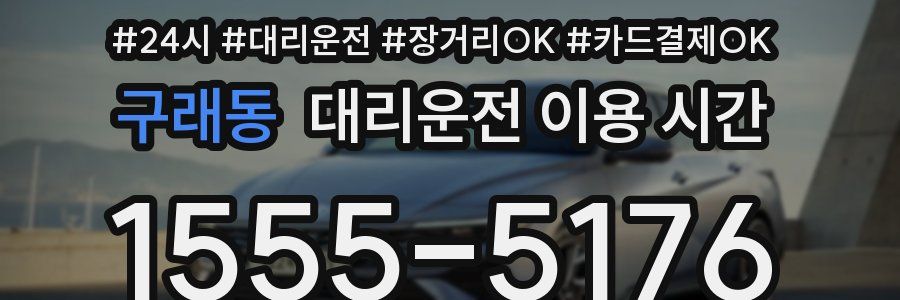구래동 대리운전 이용 시간