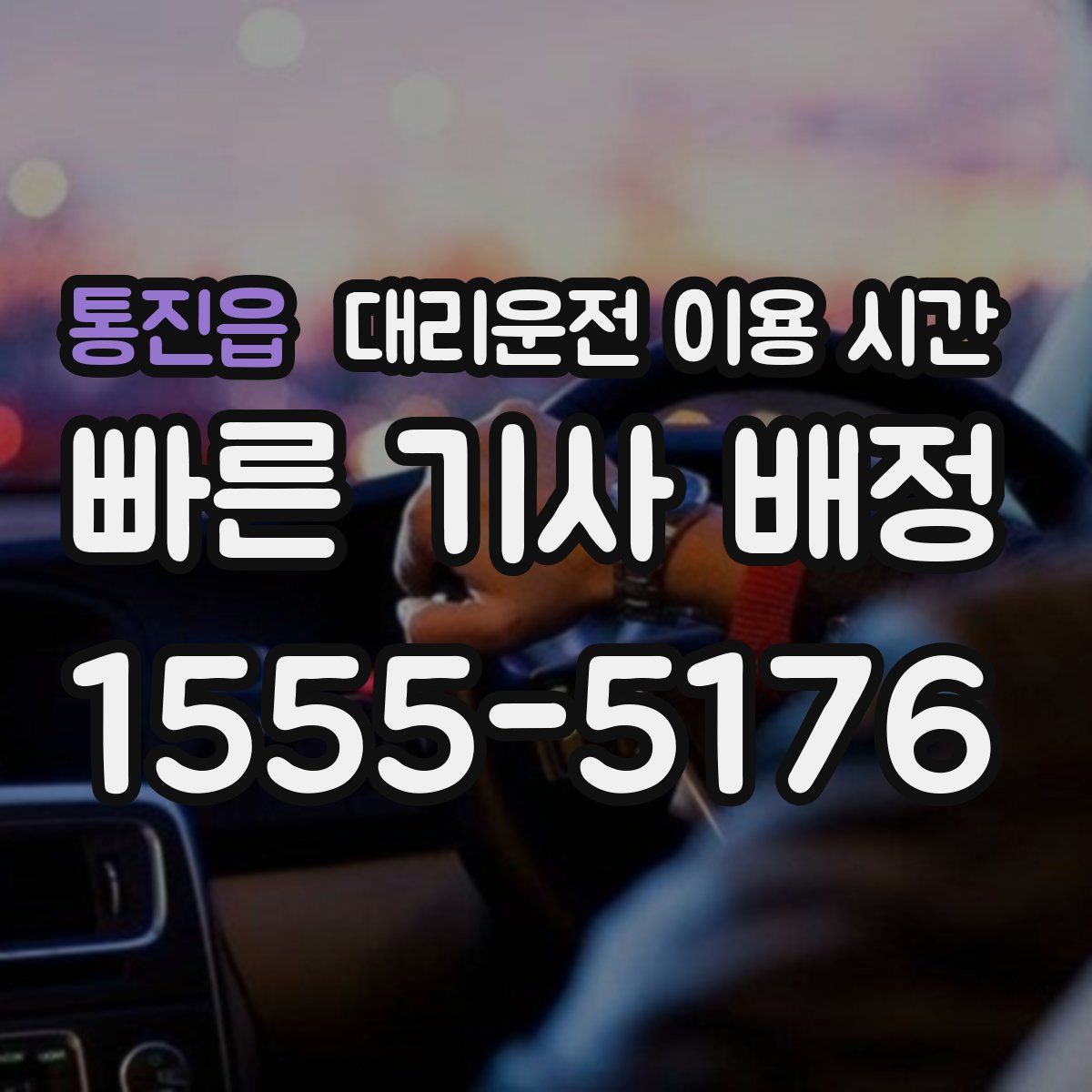 통진읍 대리운전 이용 시간