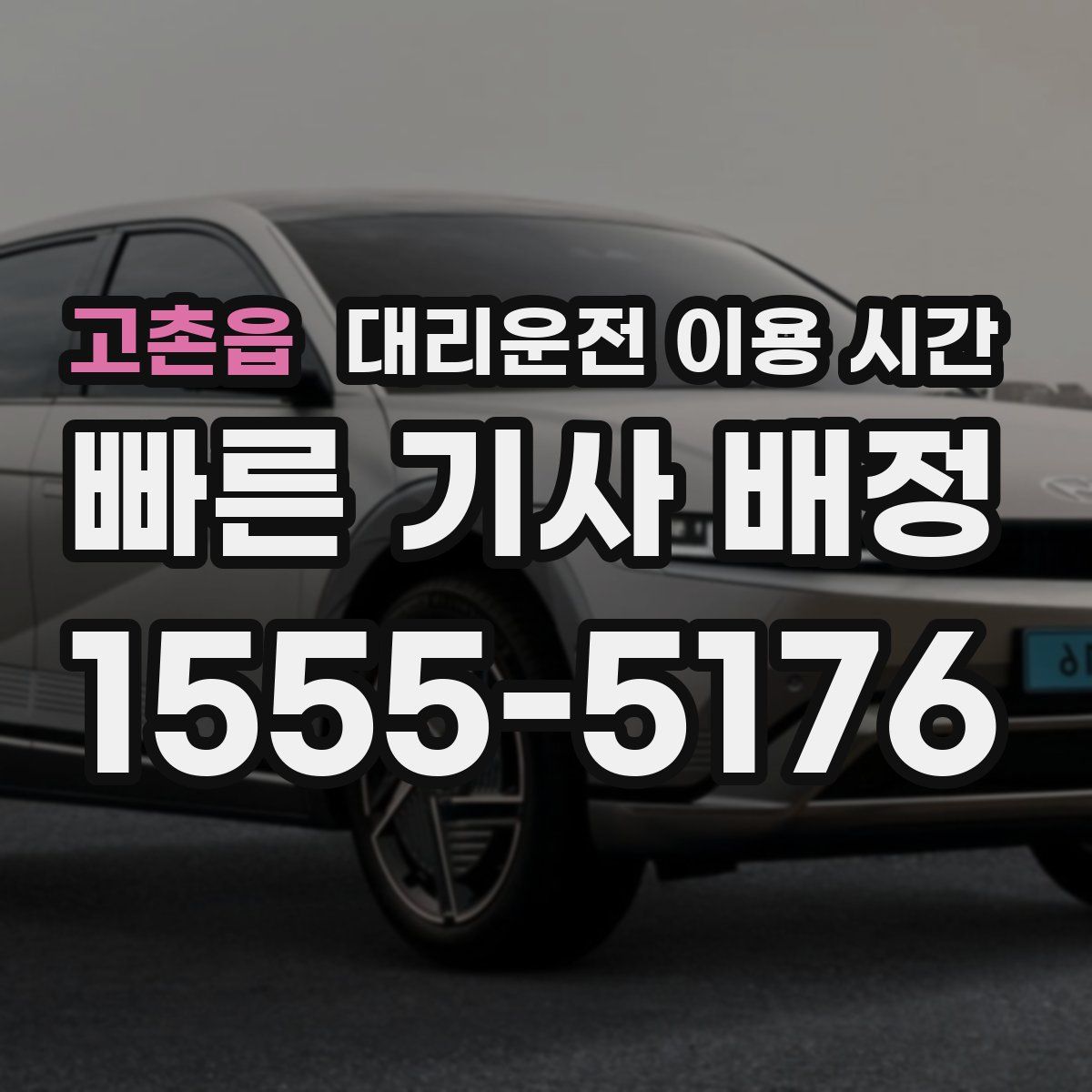 고촌읍 대리운전 이용 시간