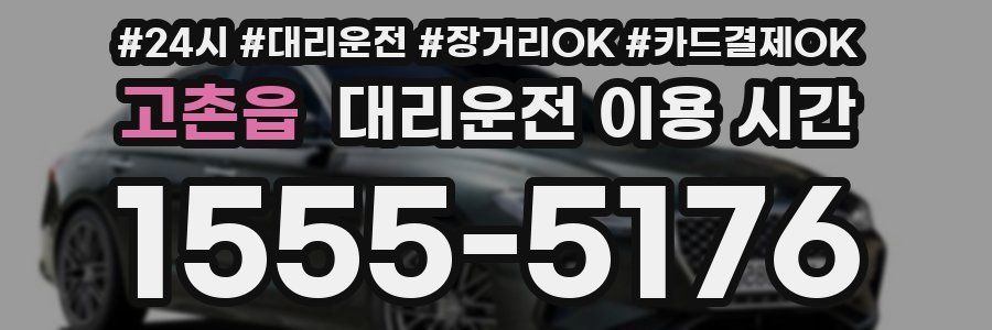 고촌읍 대리운전 이용 시간