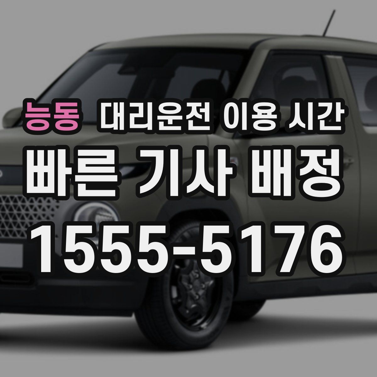 능동 대리운전 이용 시간
