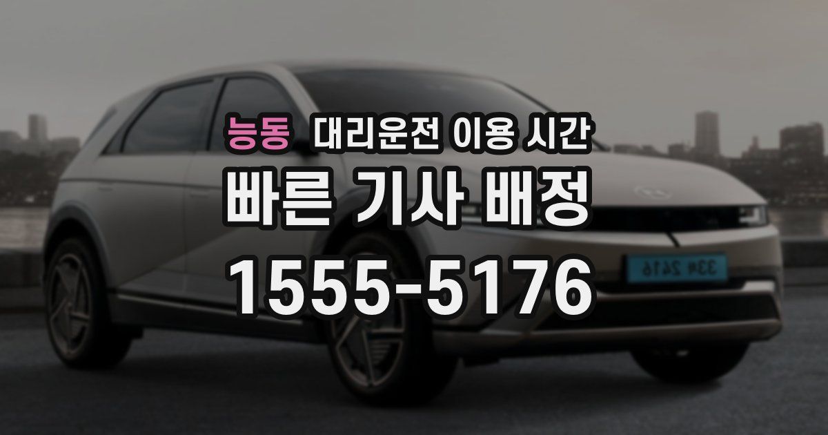 능동 대리운전 이용 시간