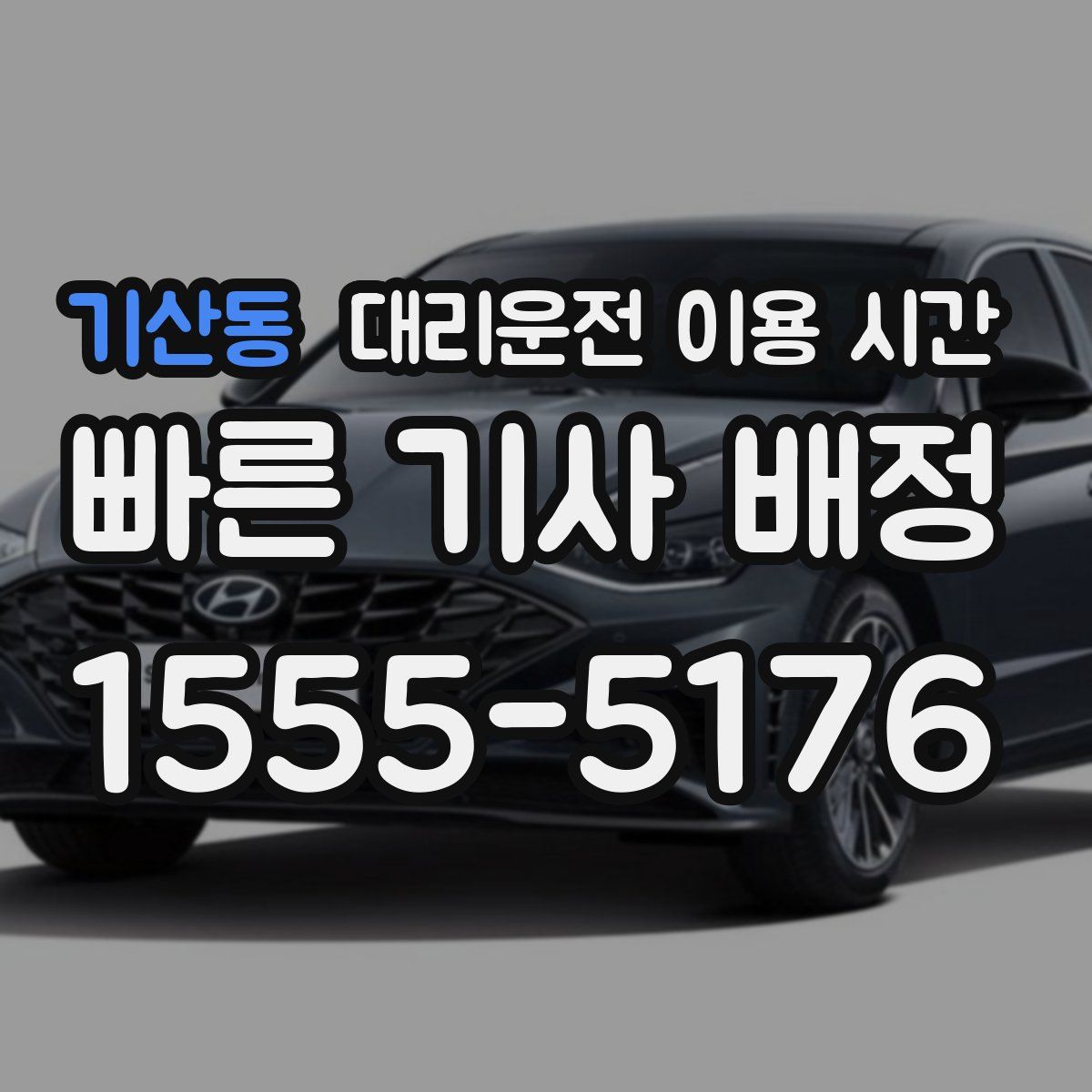기산동 대리운전 이용 시간