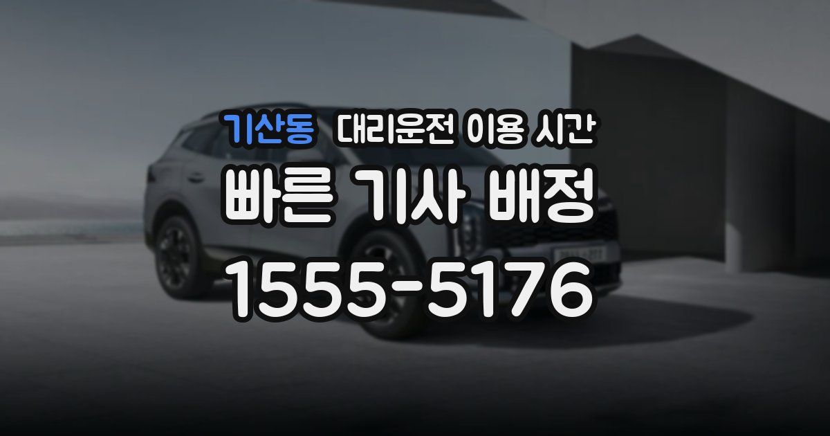 기산동 대리운전 이용 시간