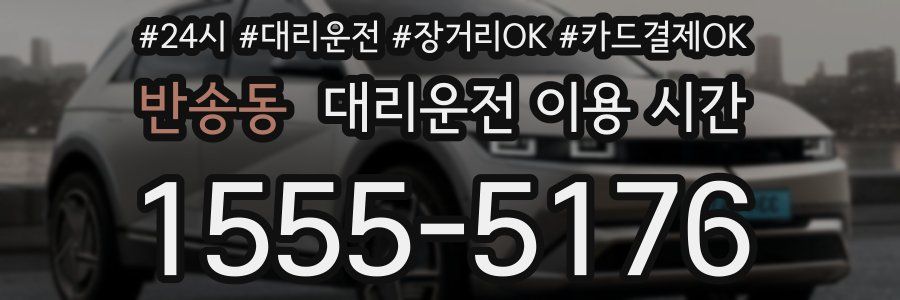 반송동 대리운전 이용 시간
