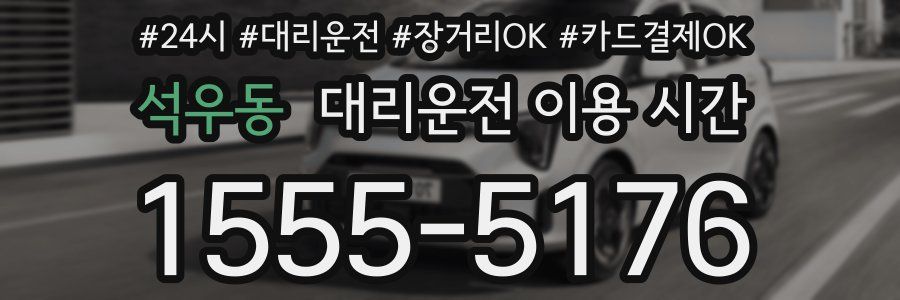 석우동 대리운전 이용 시간