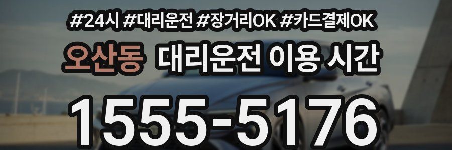 오산동 대리운전 이용 시간