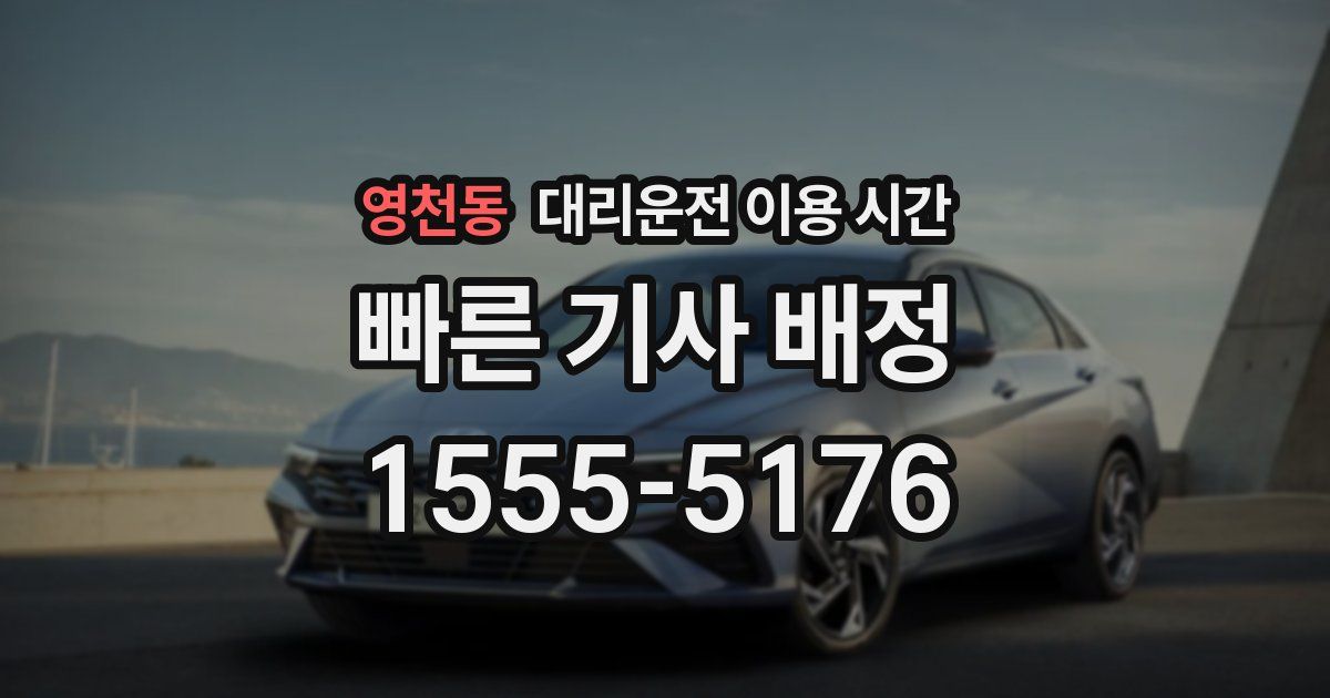 영천동 대리운전 이용 시간