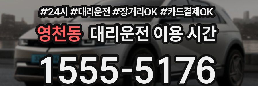 영천동 대리운전 이용 시간