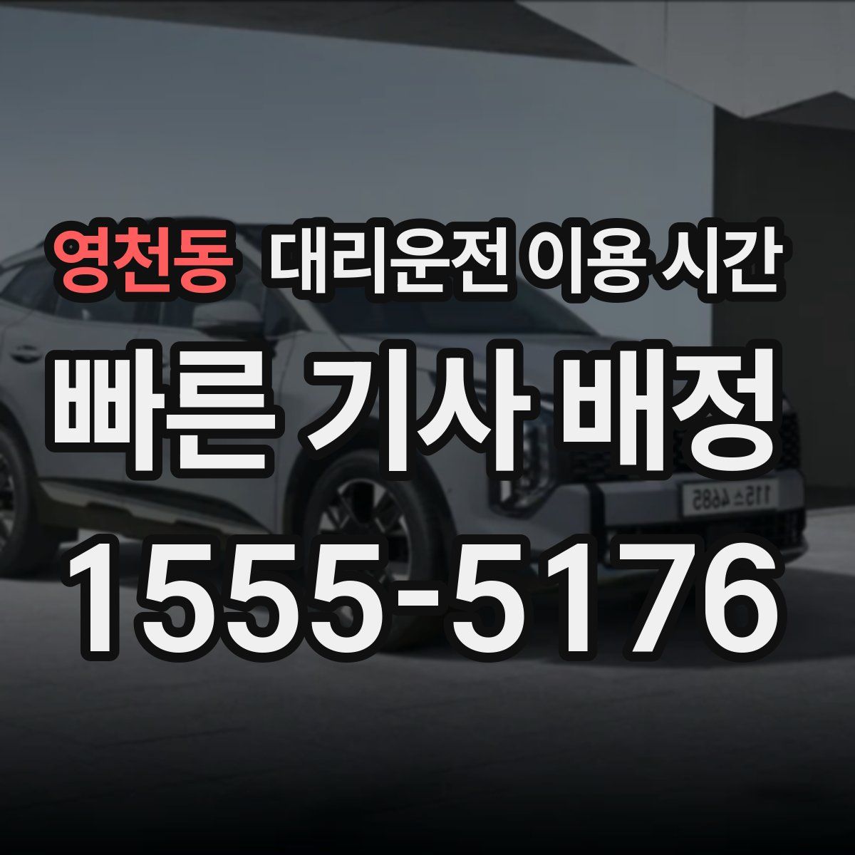 영천동 대리운전 이용 시간