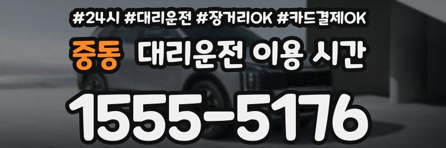중동 대리운전 이용 시간