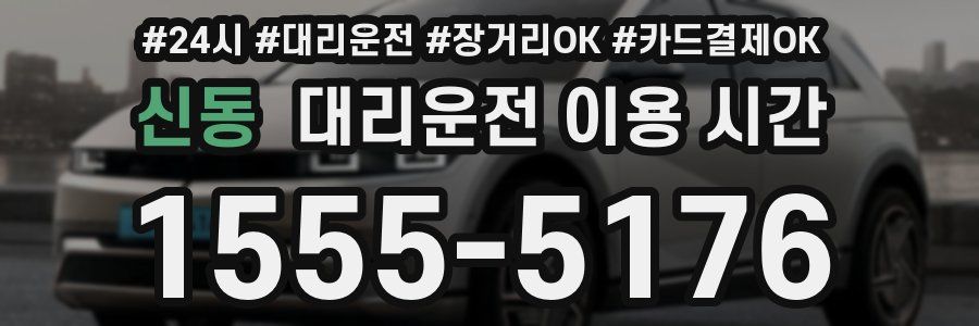 신동 대리운전 이용 시간