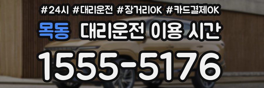 목동 대리운전 이용 시간