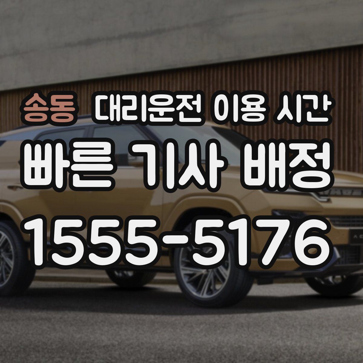 송동 대리운전 이용 시간