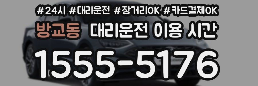 방교동 대리운전 이용 시간