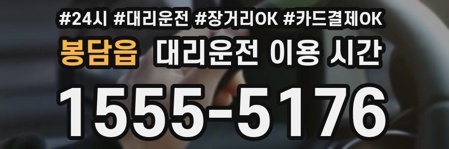 봉담읍 대리운전 이용 시간
