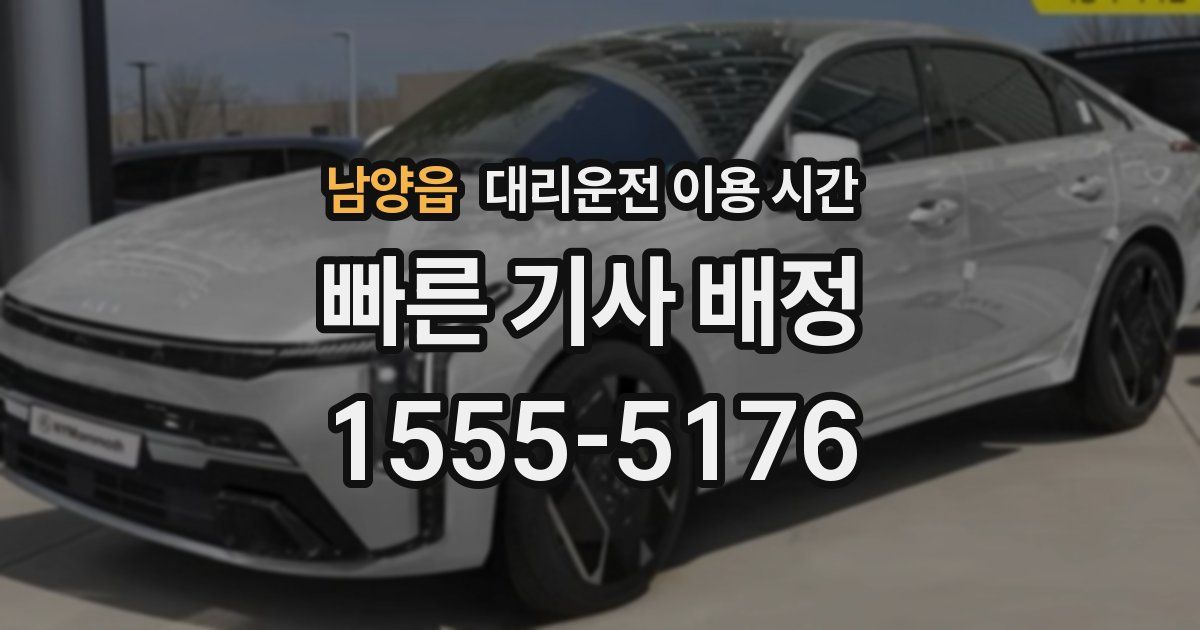 남양읍 대리운전 이용 시간