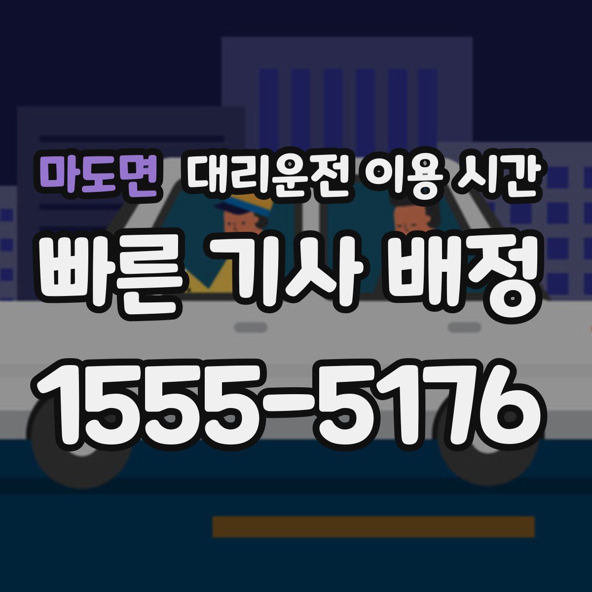 마도면 대리운전 이용 시간