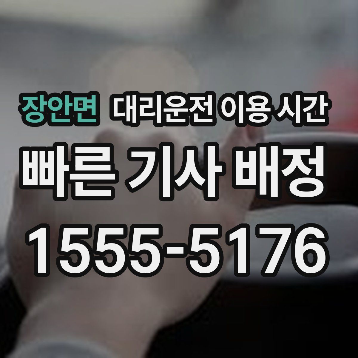 장안면 대리운전 이용 시간