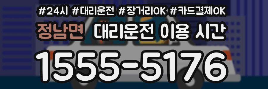 정남면 대리운전 이용 시간