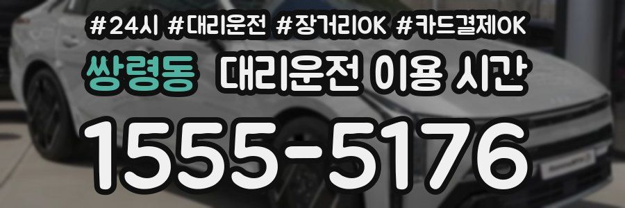 쌍령동 대리운전 이용 시간