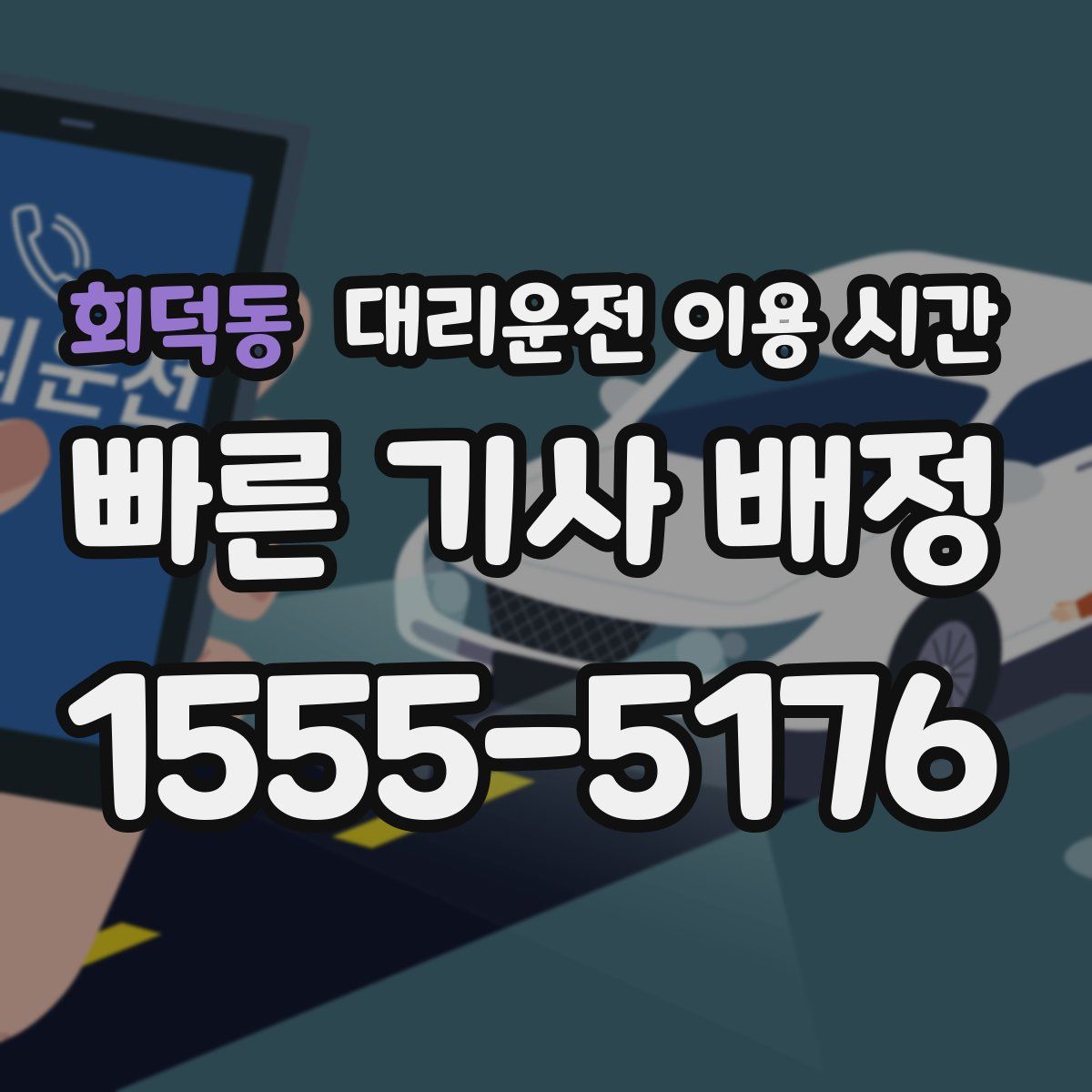 회덕동 대리운전 이용 시간