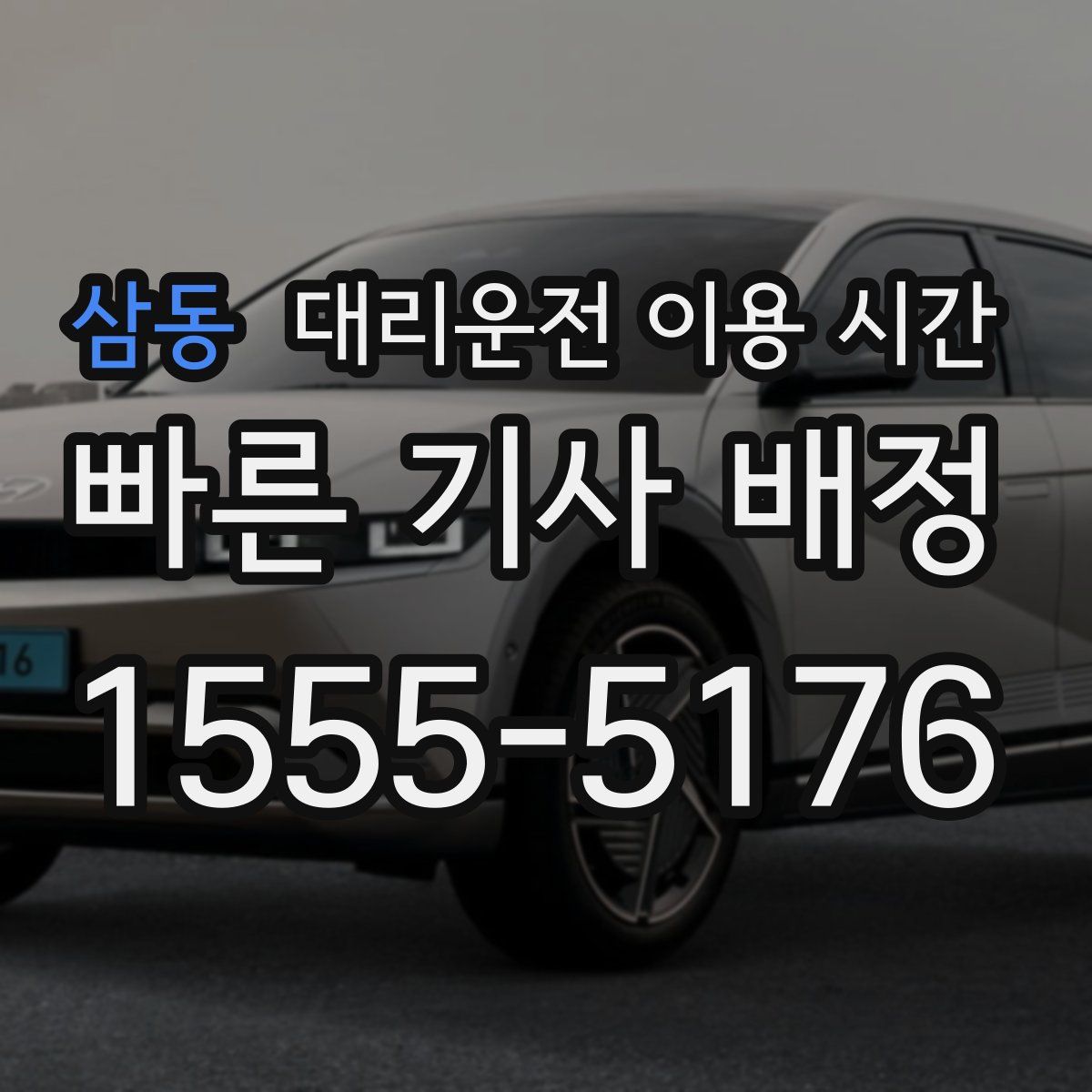 삼동 대리운전 이용 시간
