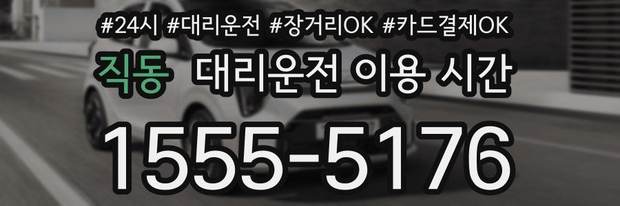 직동 대리운전 이용 시간