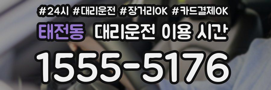 태전동 대리운전 이용 시간