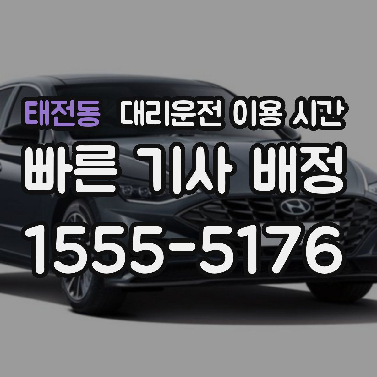 태전동 대리운전 이용 시간