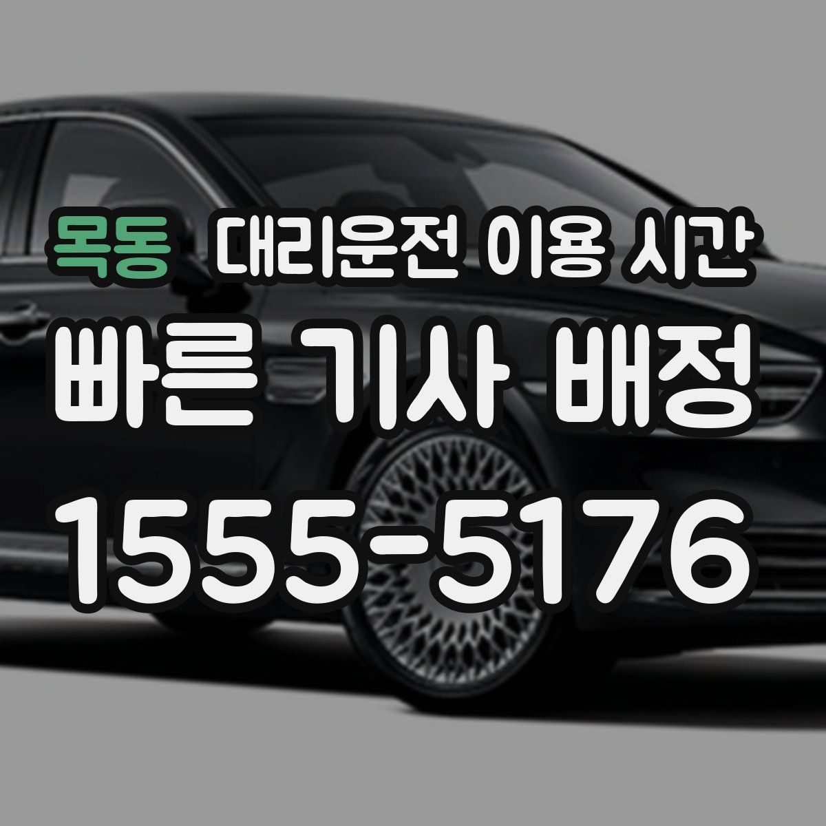 목동 대리운전 이용 시간