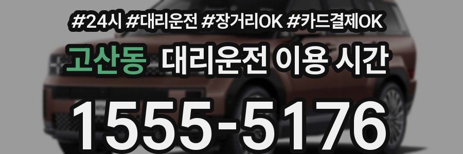 고산동 대리운전 이용 시간